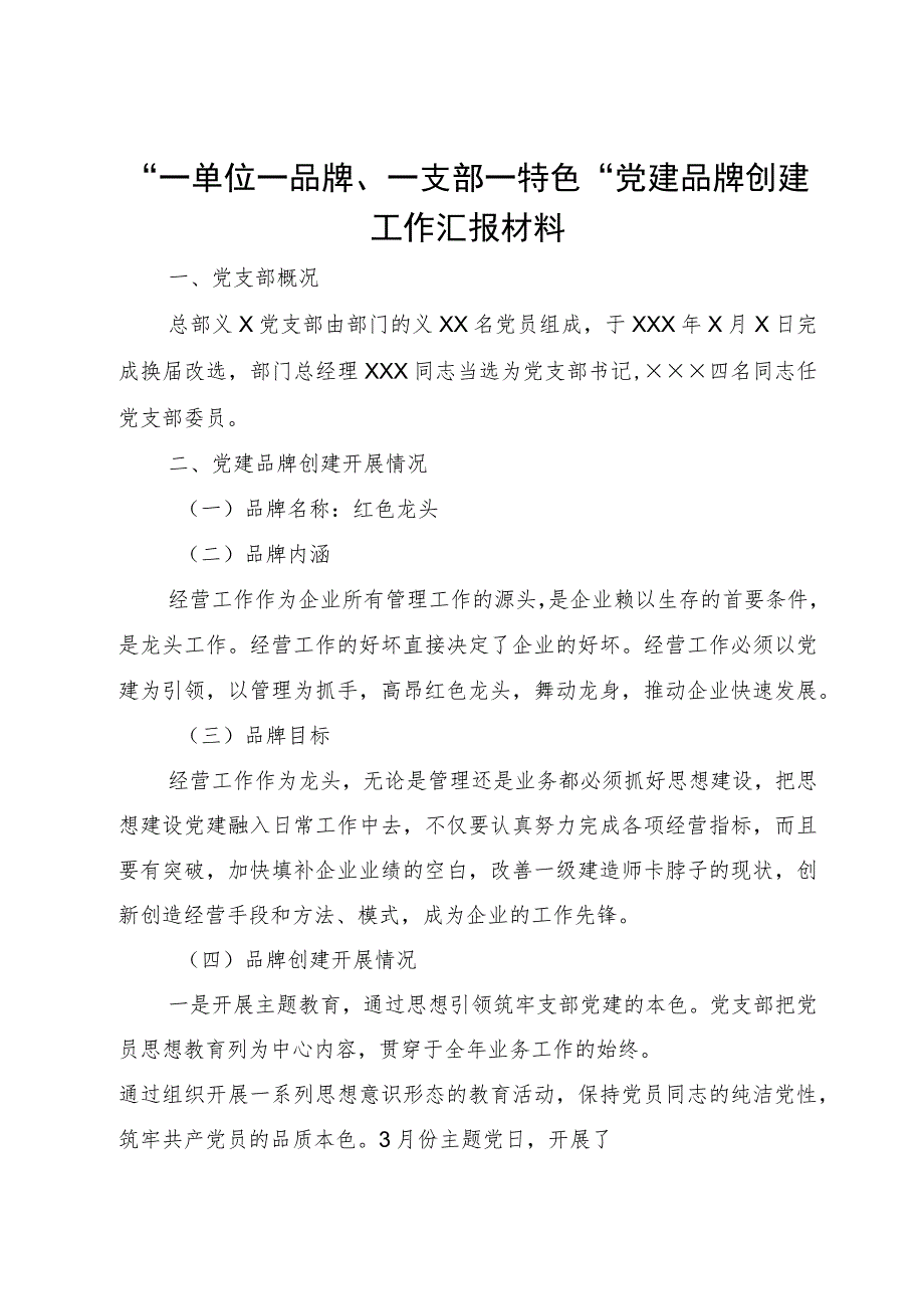 “一单位一品牌、一支部一特色”党建品牌创建工作汇报材料.docx_第1页