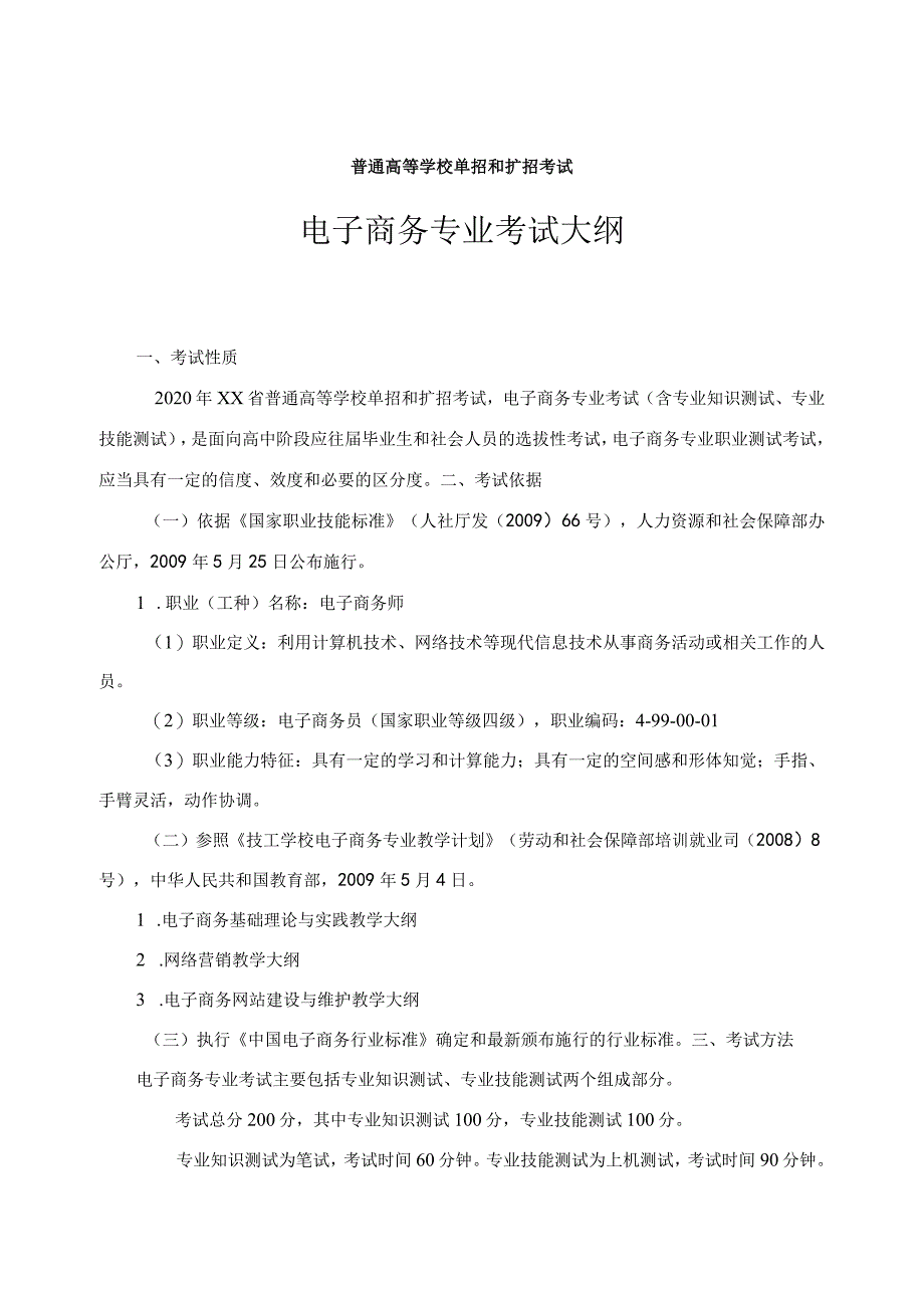 电子商务专业技能考试大纲及样卷.docx_第1页