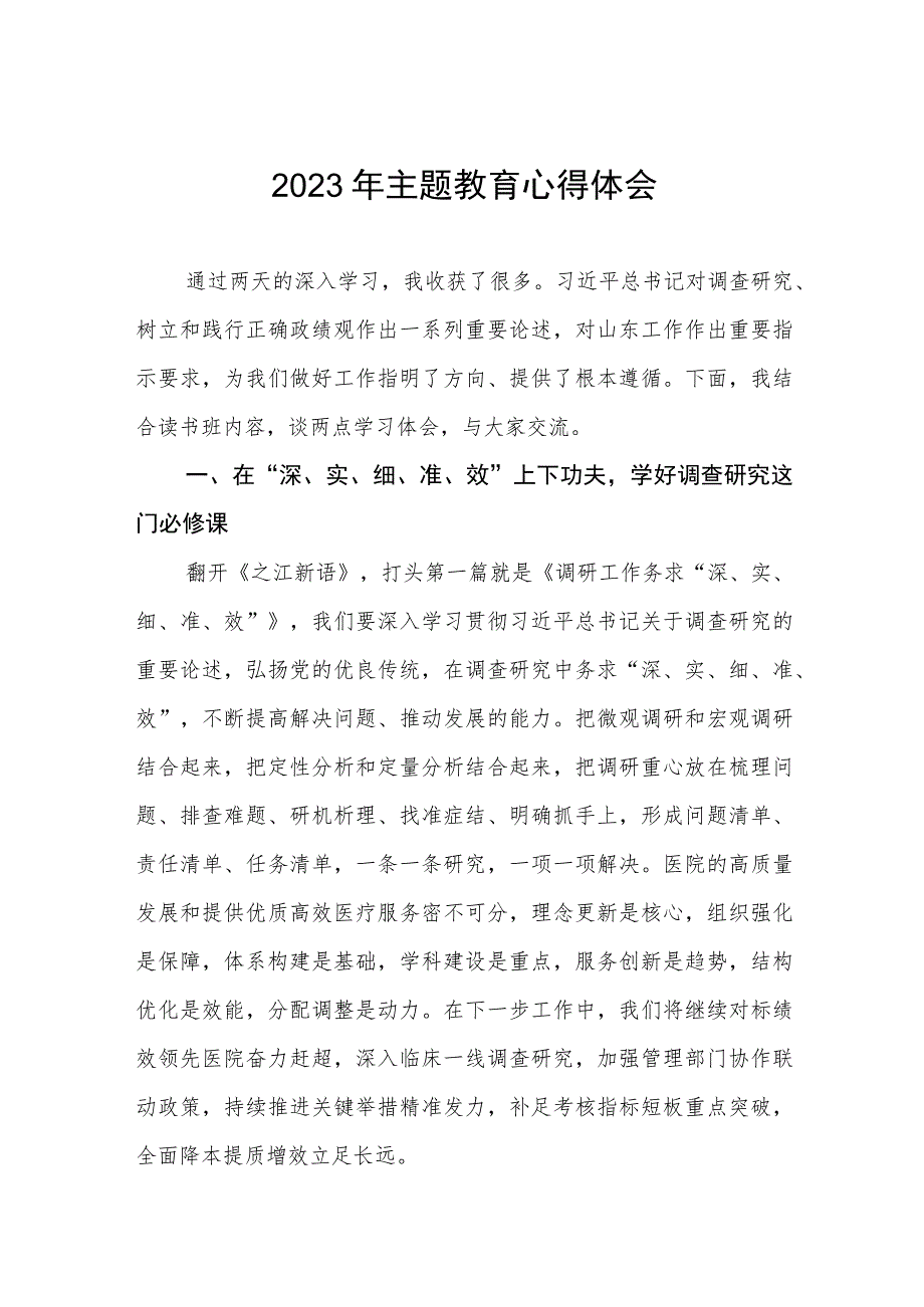 医院机关党员干部2023年主题教育的心得体会三篇.docx_第1页