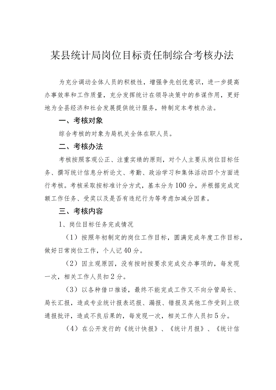 某县统计局岗位目标责任制综合考核办法 .docx_第1页