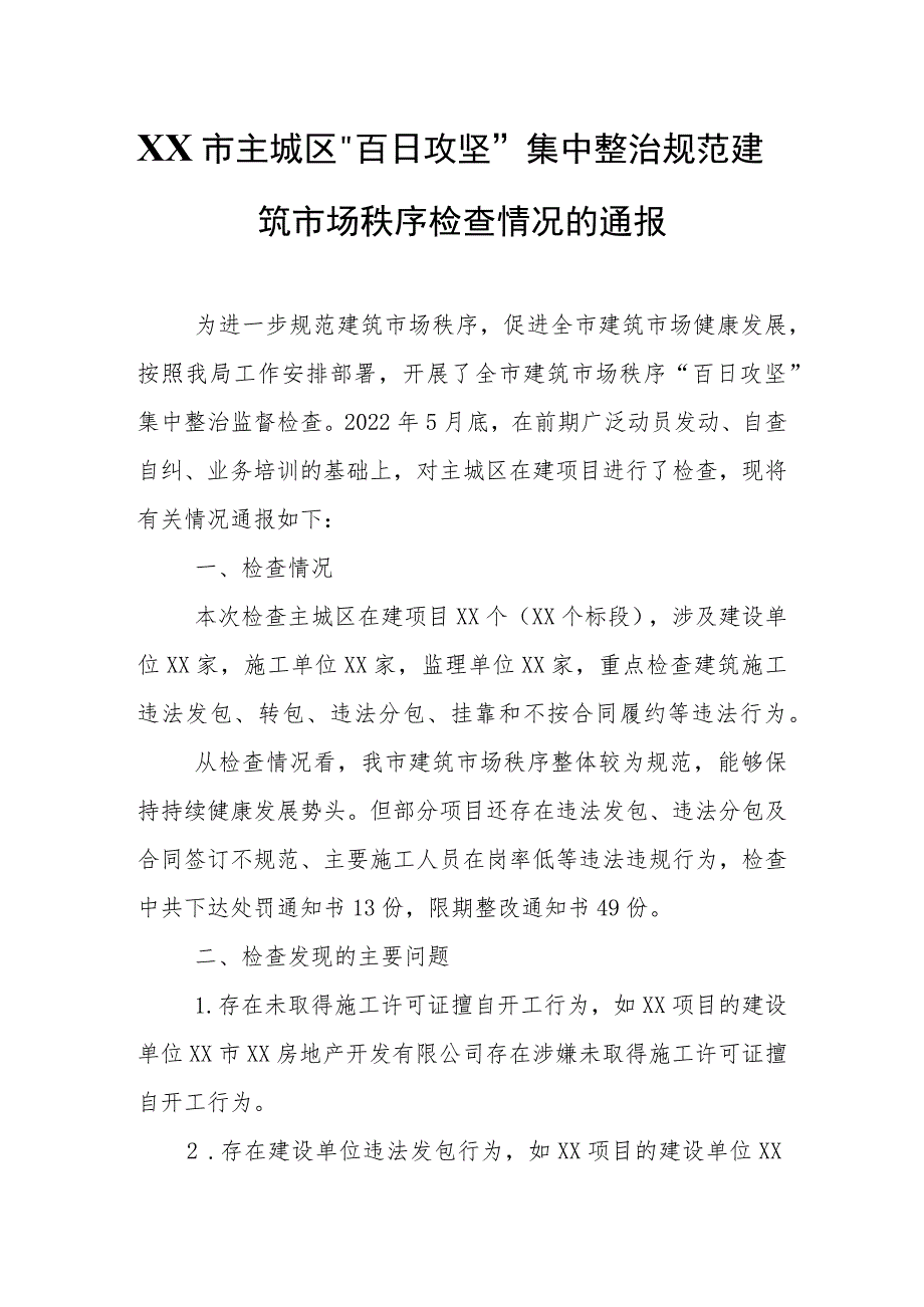 XX市主城区“百日攻坚”集中 整治规范建筑市场秩序检查情况的通报.docx_第1页