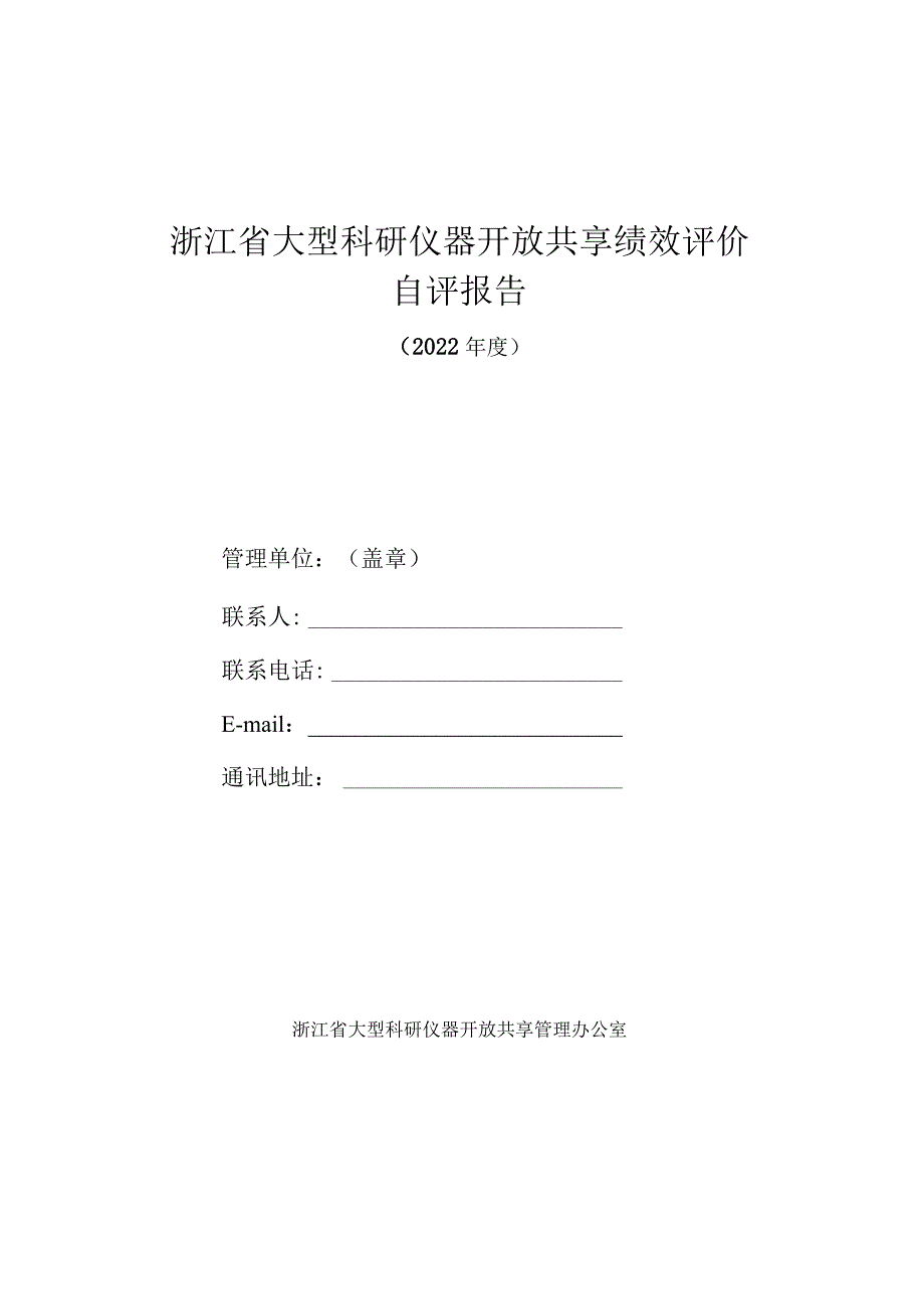 xx单位2022年度大型科研仪器开放共享绩效考核自评报告.docx_第1页