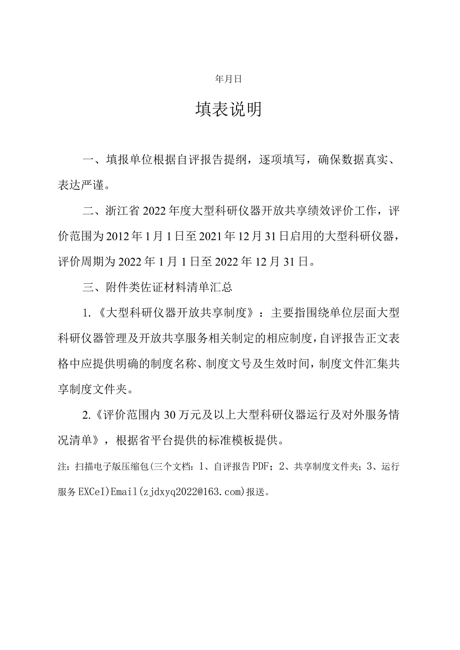 xx单位2022年度大型科研仪器开放共享绩效考核自评报告.docx_第2页