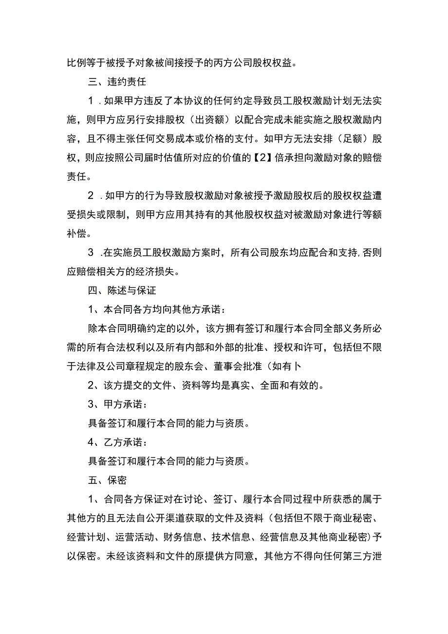 公司企业股权激励期权池协议书律师拟定版.docx_第3页