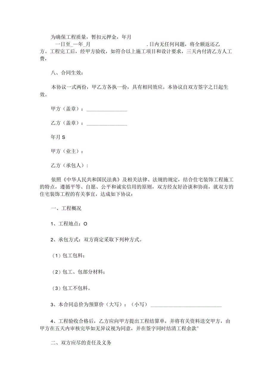 房屋装修合同书.docx_第3页