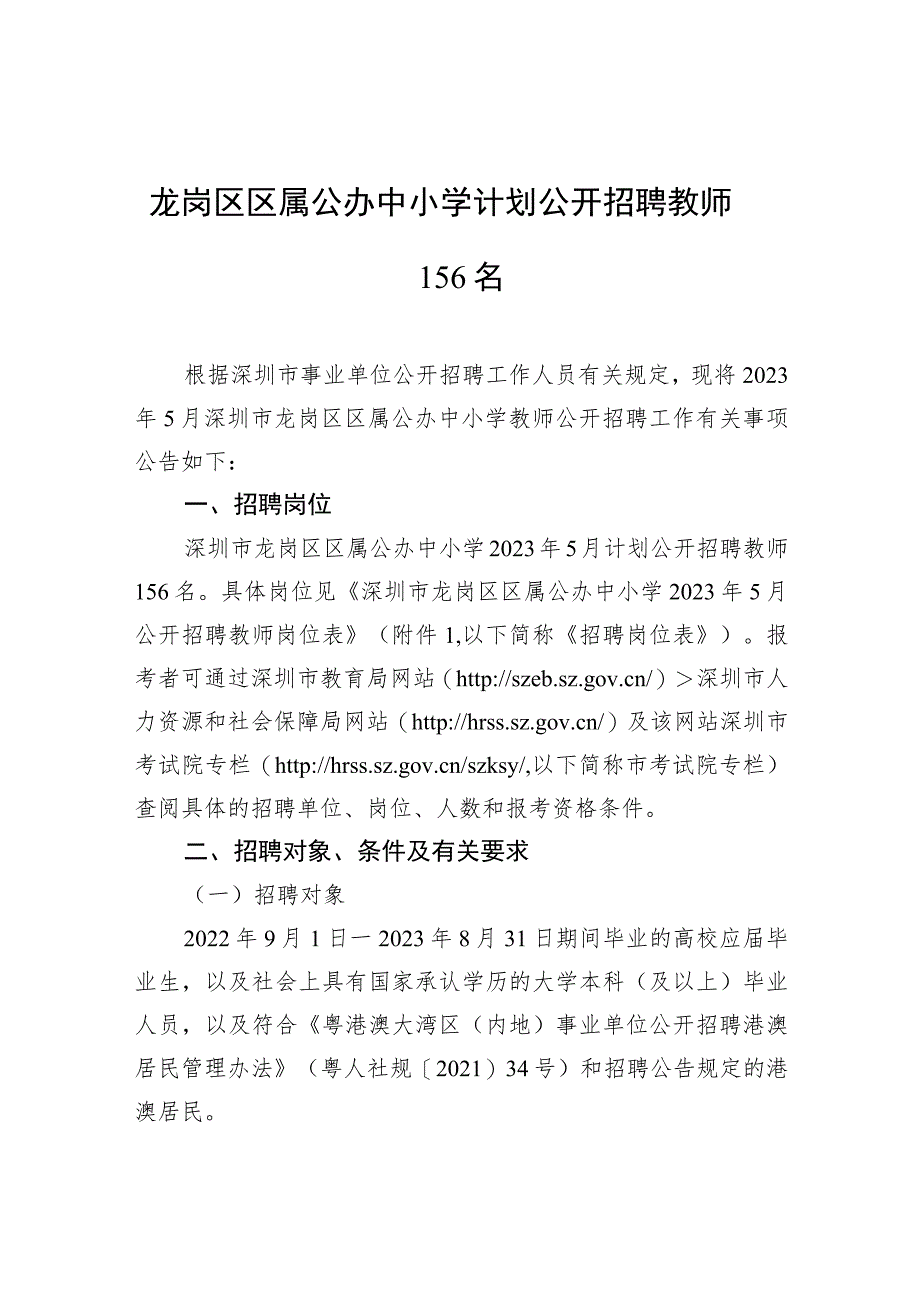 龙岗区区属公办中小学计划公开招聘教师156名.docx_第1页