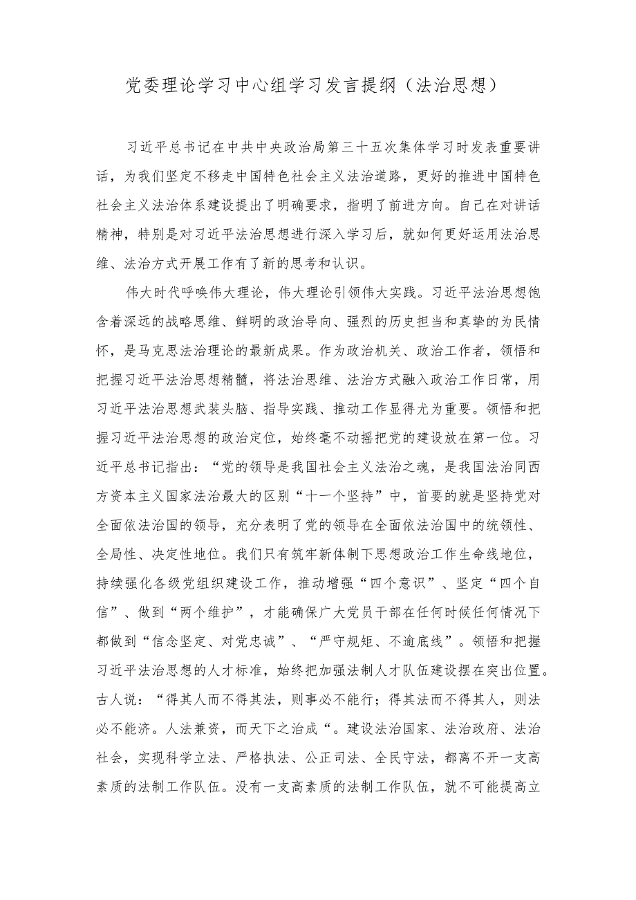 （2篇）2023年党委理论学习中心组学习发言提纲（法治思想）.docx_第1页