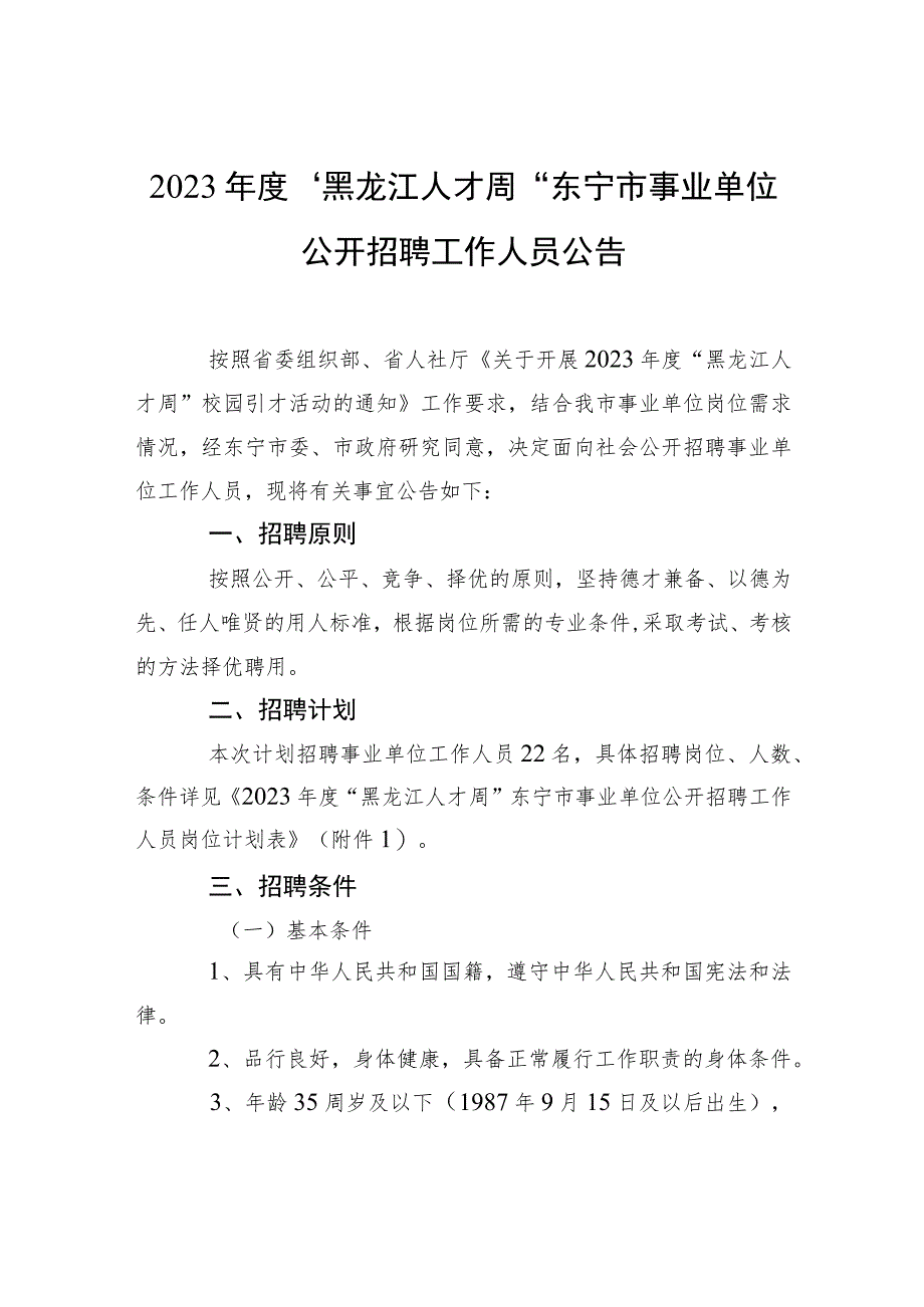 2023年度“黑龙江人才周”东宁市事业单位公开招聘工作人员公告.docx_第1页