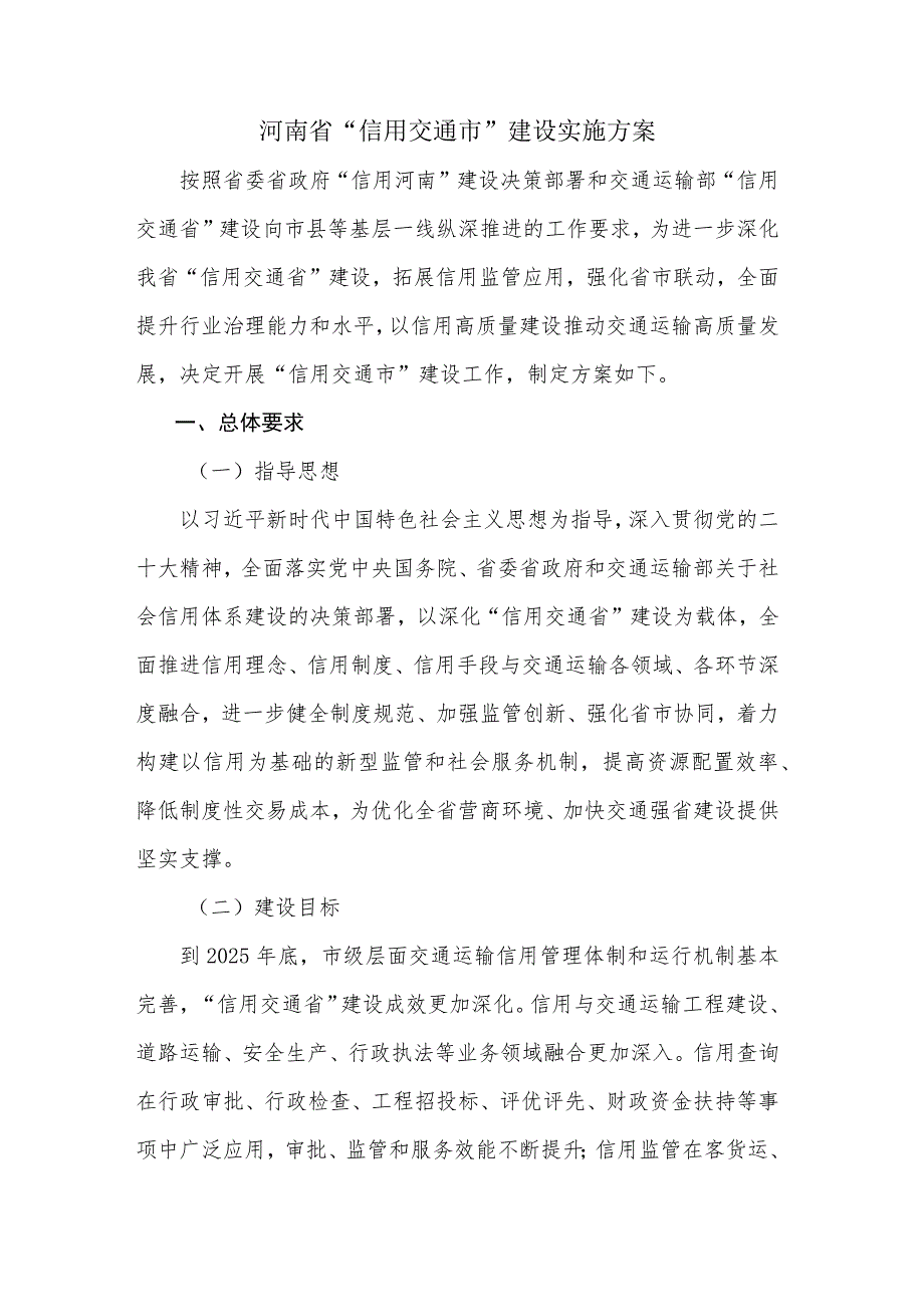 河南省“信用交通市”建设实施方案-全文及评价标准.docx_第1页