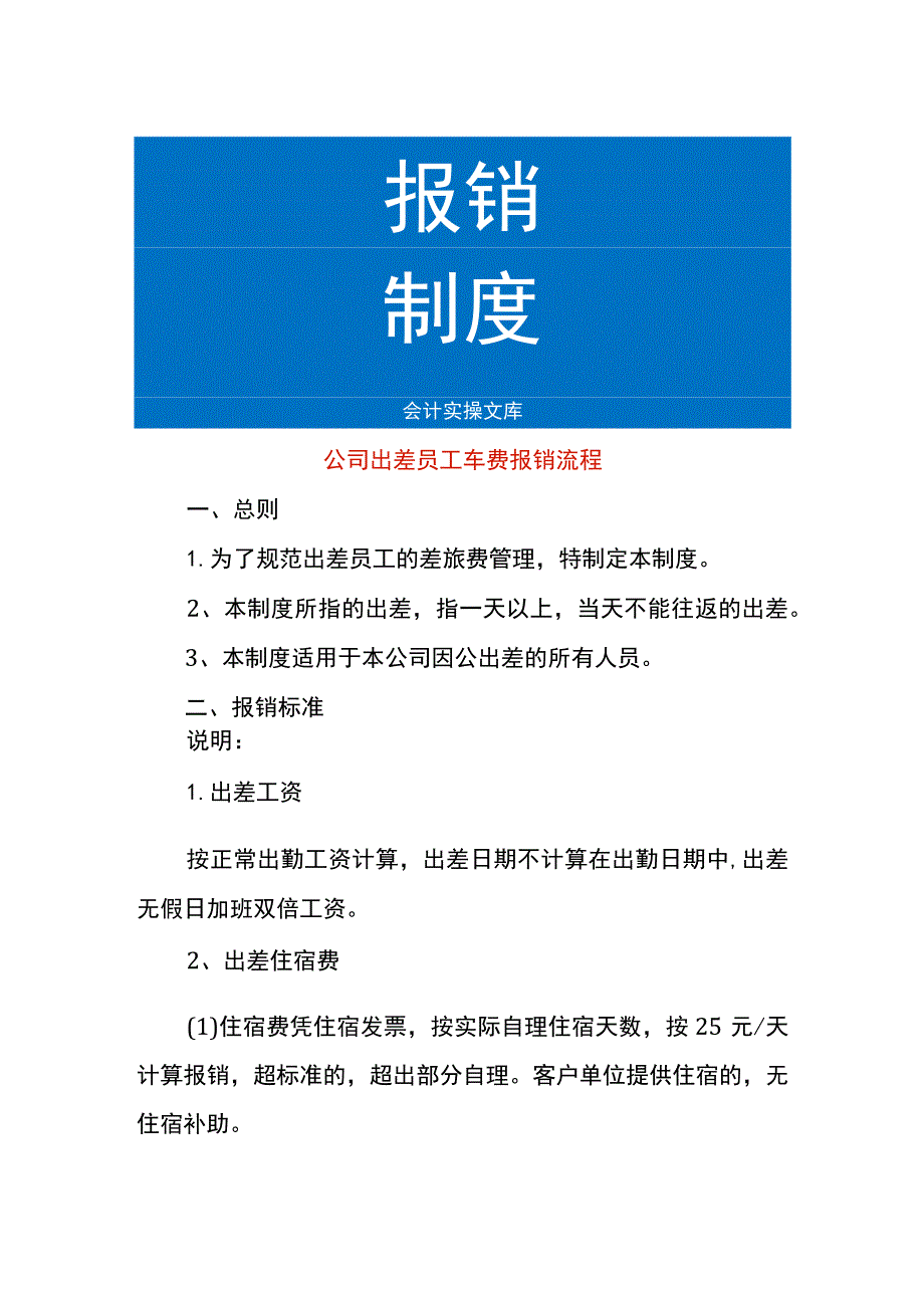 公司出差员工车费报销流程.docx_第1页