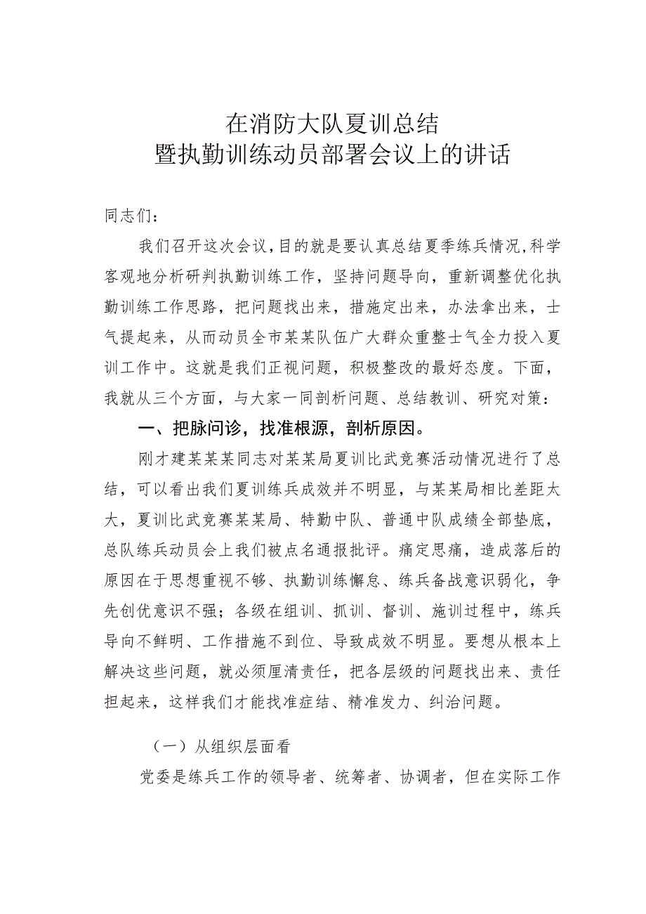 在消防大队夏训总结暨执勤训练动员部署会议上的讲话.docx_第1页