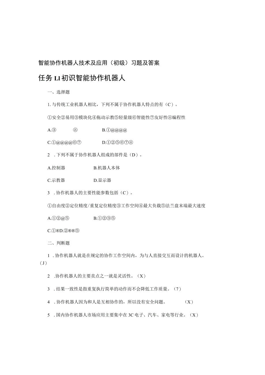 智能协作机器人技术及应用(初级)-习题及答案(机械).docx_第1页