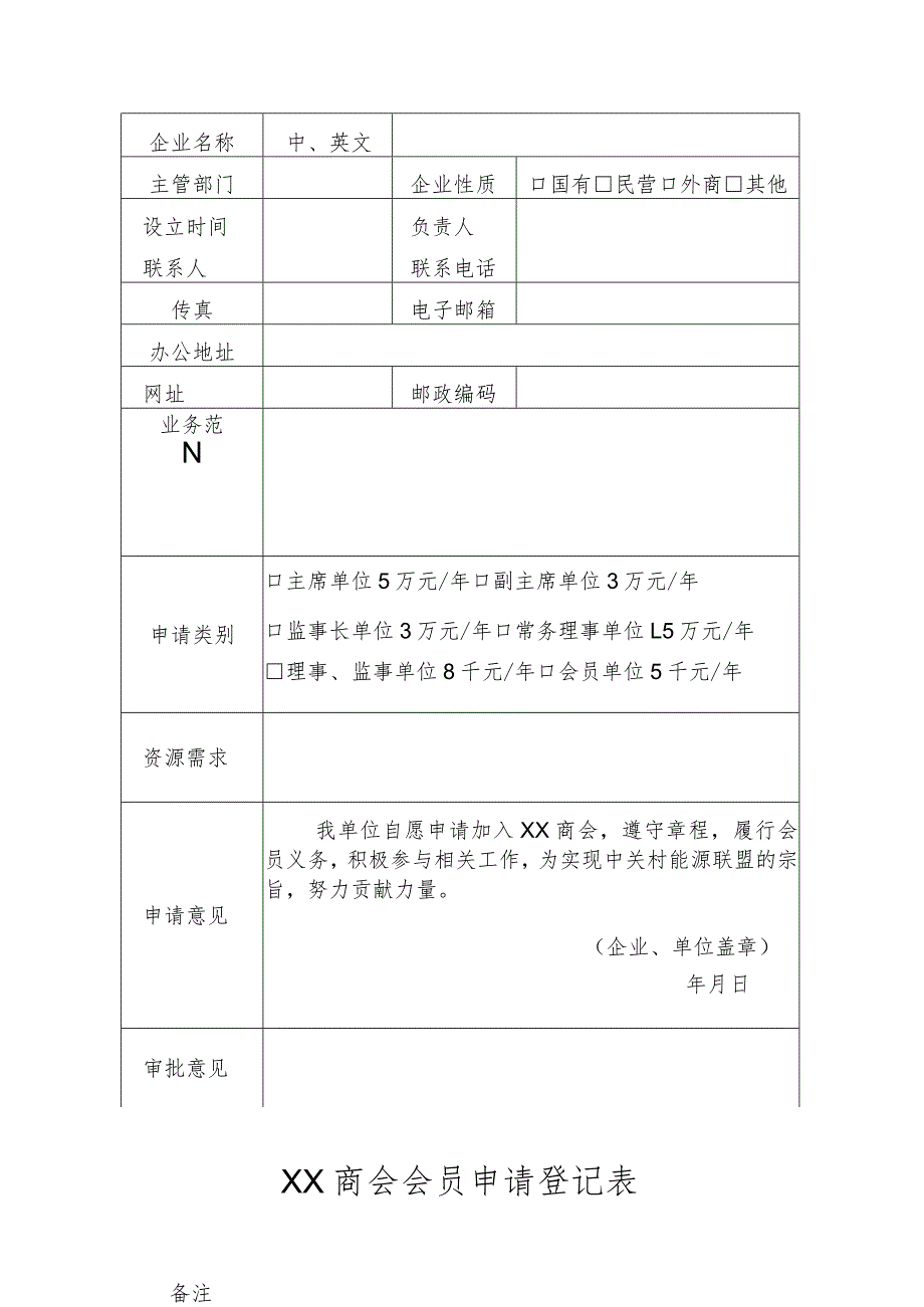 XX商会会员申请登记表（2023年）.docx_第1页