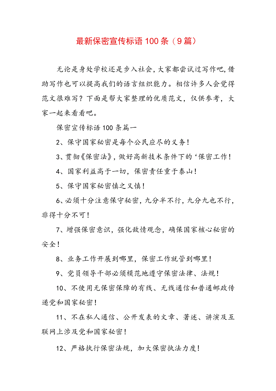 最新保密宣传标语100条(9篇).docx_第1页