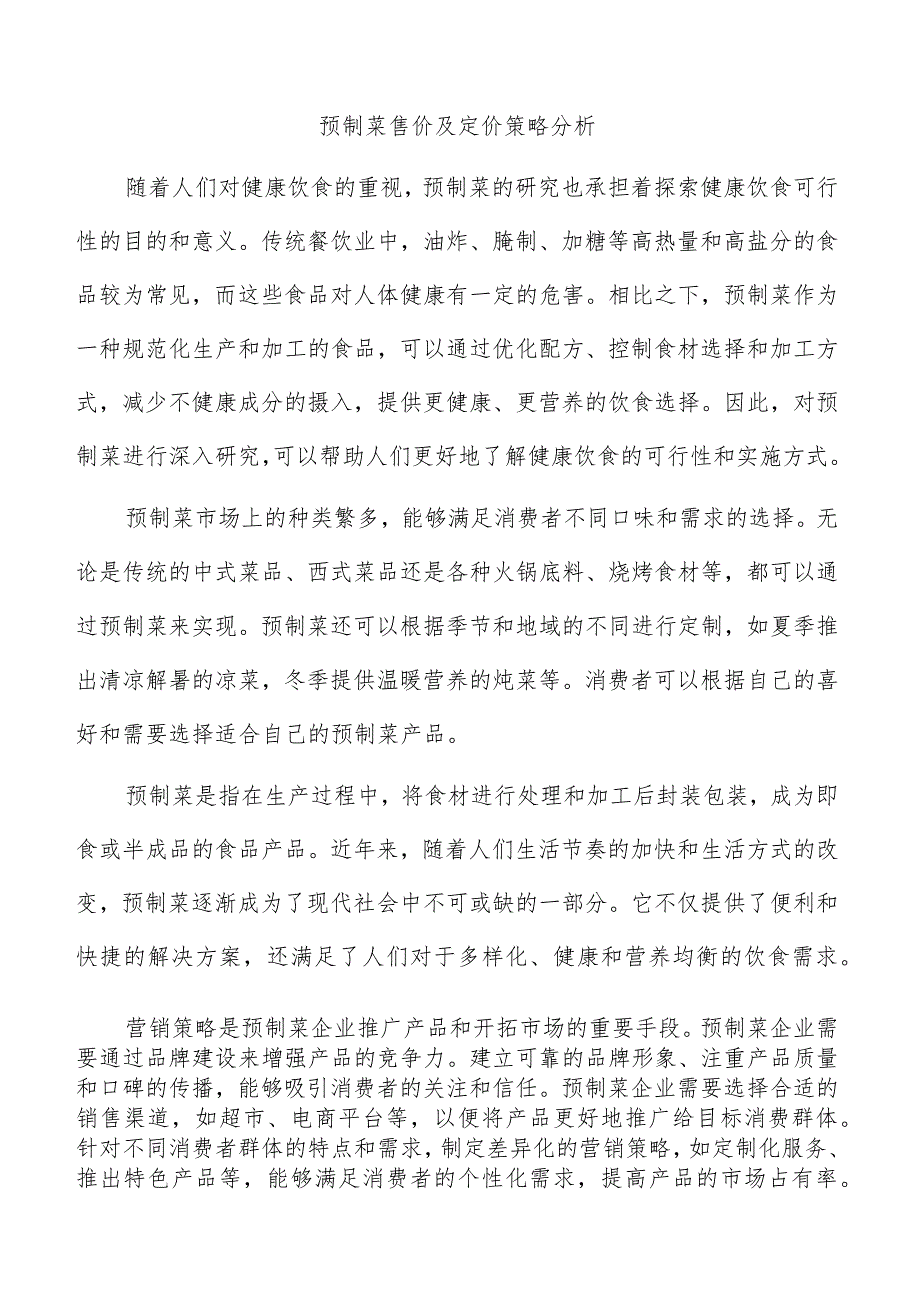 预制菜售价及定价策略分析.docx_第1页