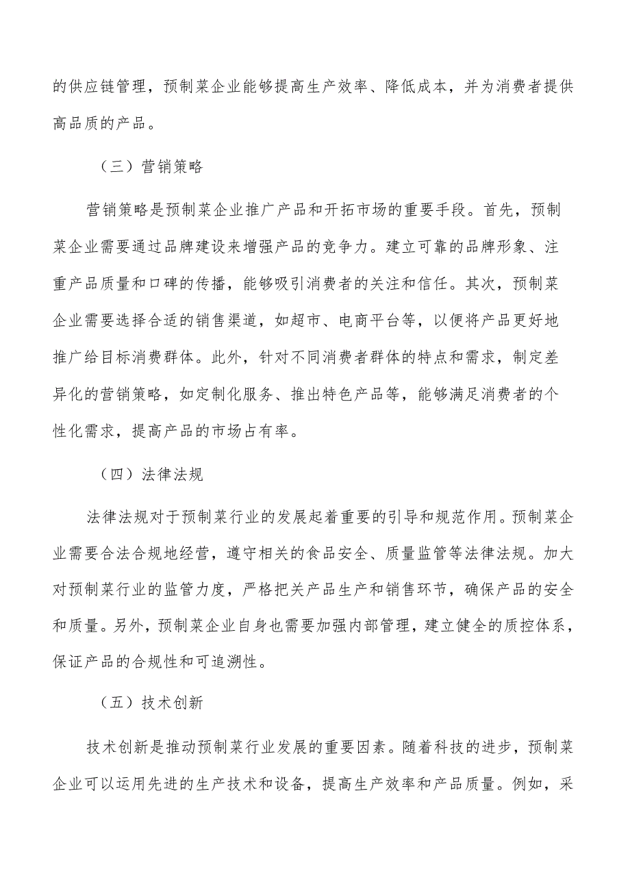 预制菜售价及定价策略分析.docx_第3页