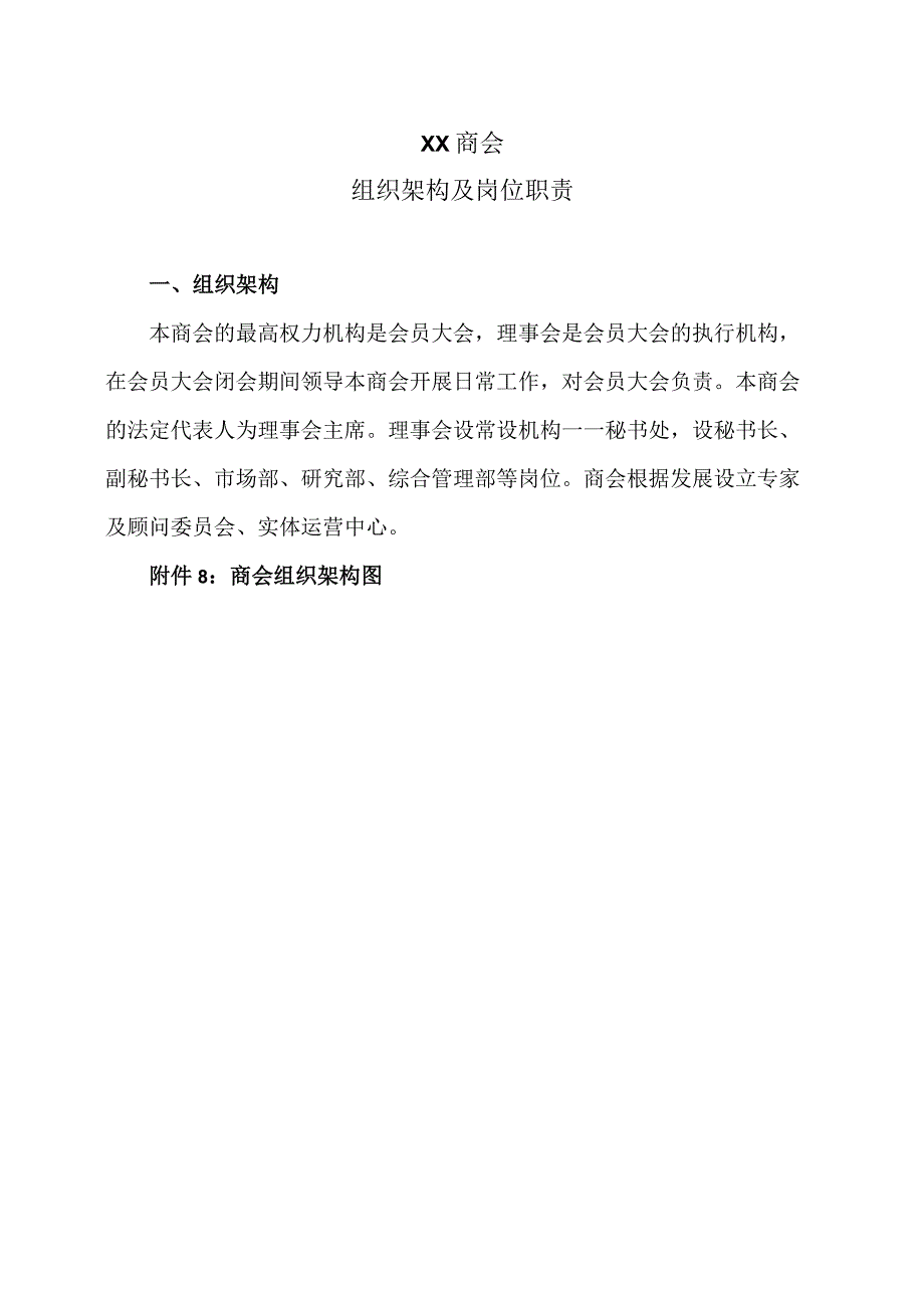 XX商会组织架构及岗位职责（2023年）.docx_第1页