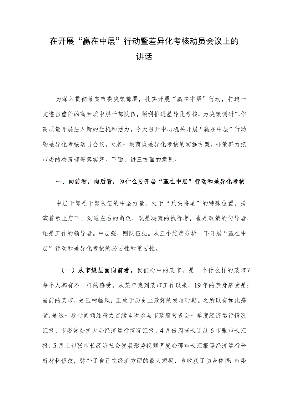 在开展“赢在中层”行动暨差异化考核动员会议上的讲话.docx_第1页