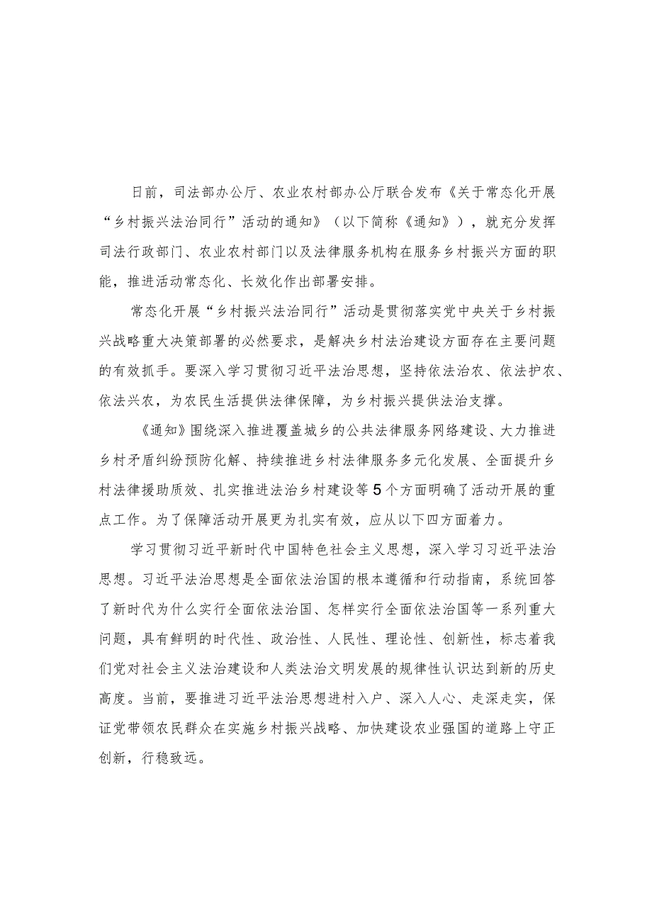 （2篇）学习《关于常态化开展“乡村振兴 法治同行”活动的通知》心得体会.docx_第1页