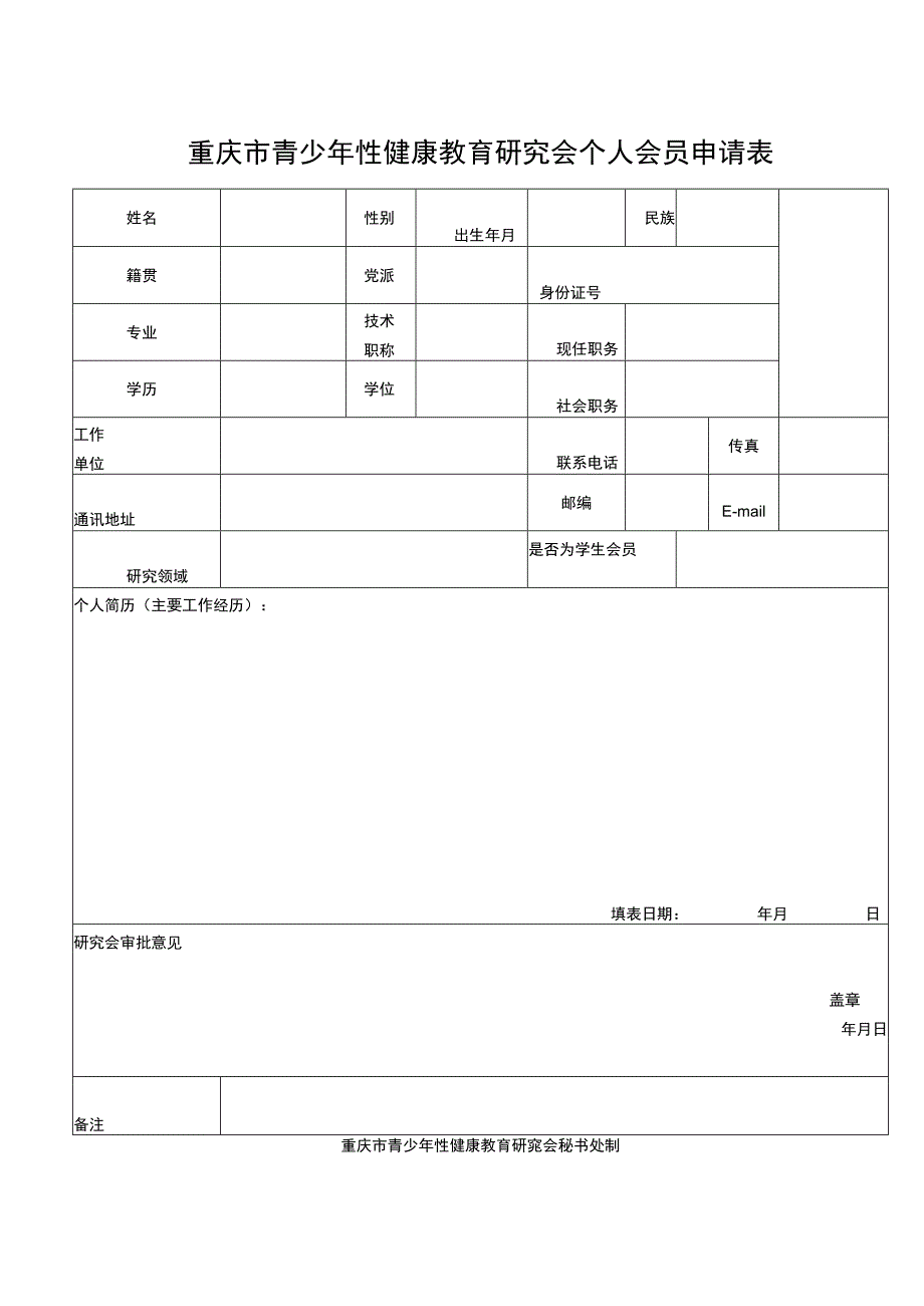 重庆市青少年性健康教育研究会个人会员申请表.docx_第1页