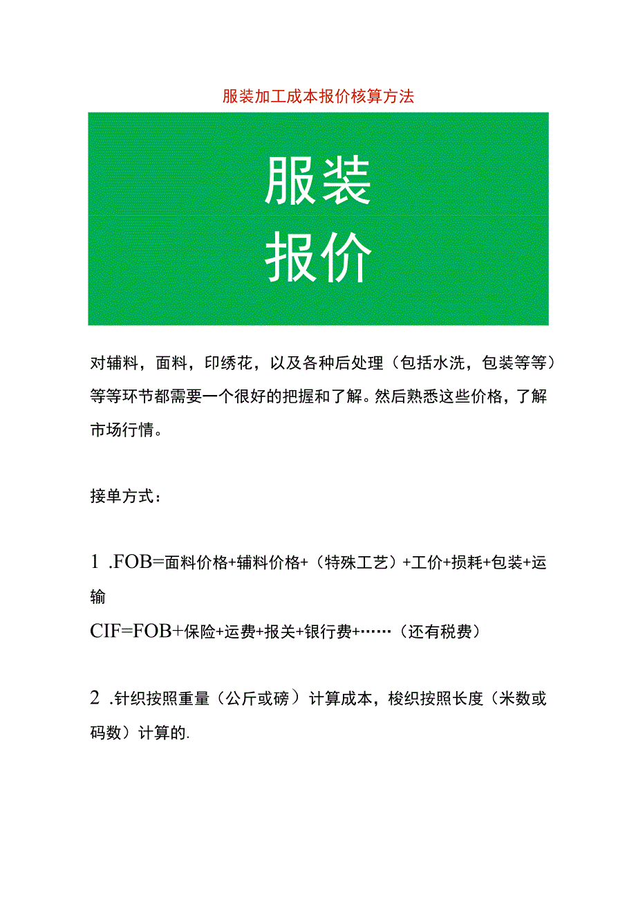 服装加工成本报价核算方法.docx_第1页