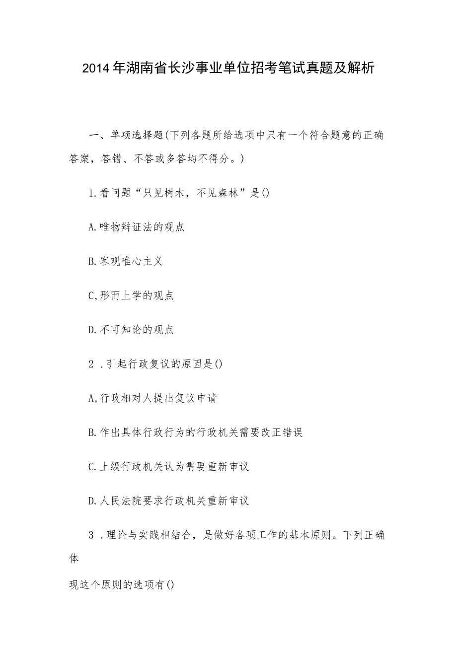 2014年湖南省长沙事业单位招考笔试真题及解析.docx_第1页