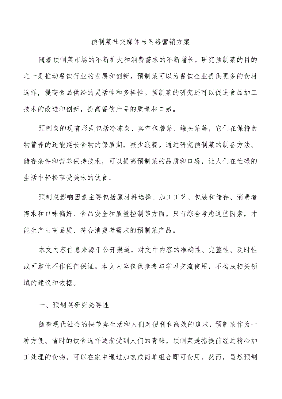 预制菜社交媒体与网络营销方案.docx_第1页