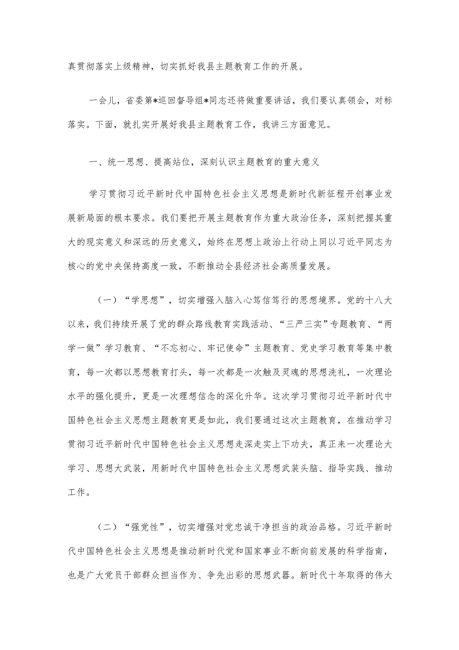 县委书记在全县学习贯彻2023年主题教育工作会议上的讲话.docx_第2页