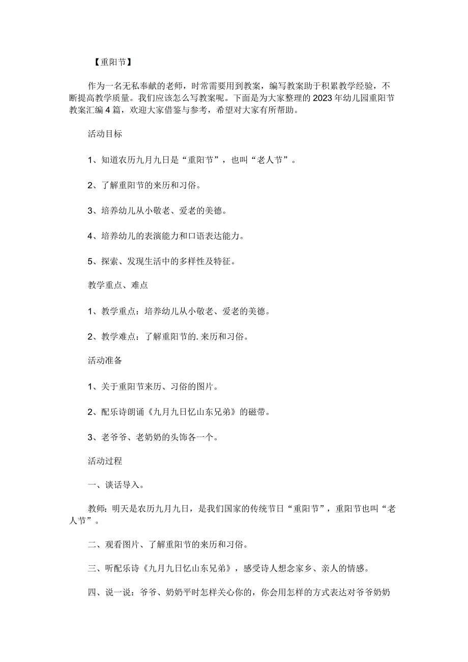 2023年幼儿园重阳节教案.docx_第1页