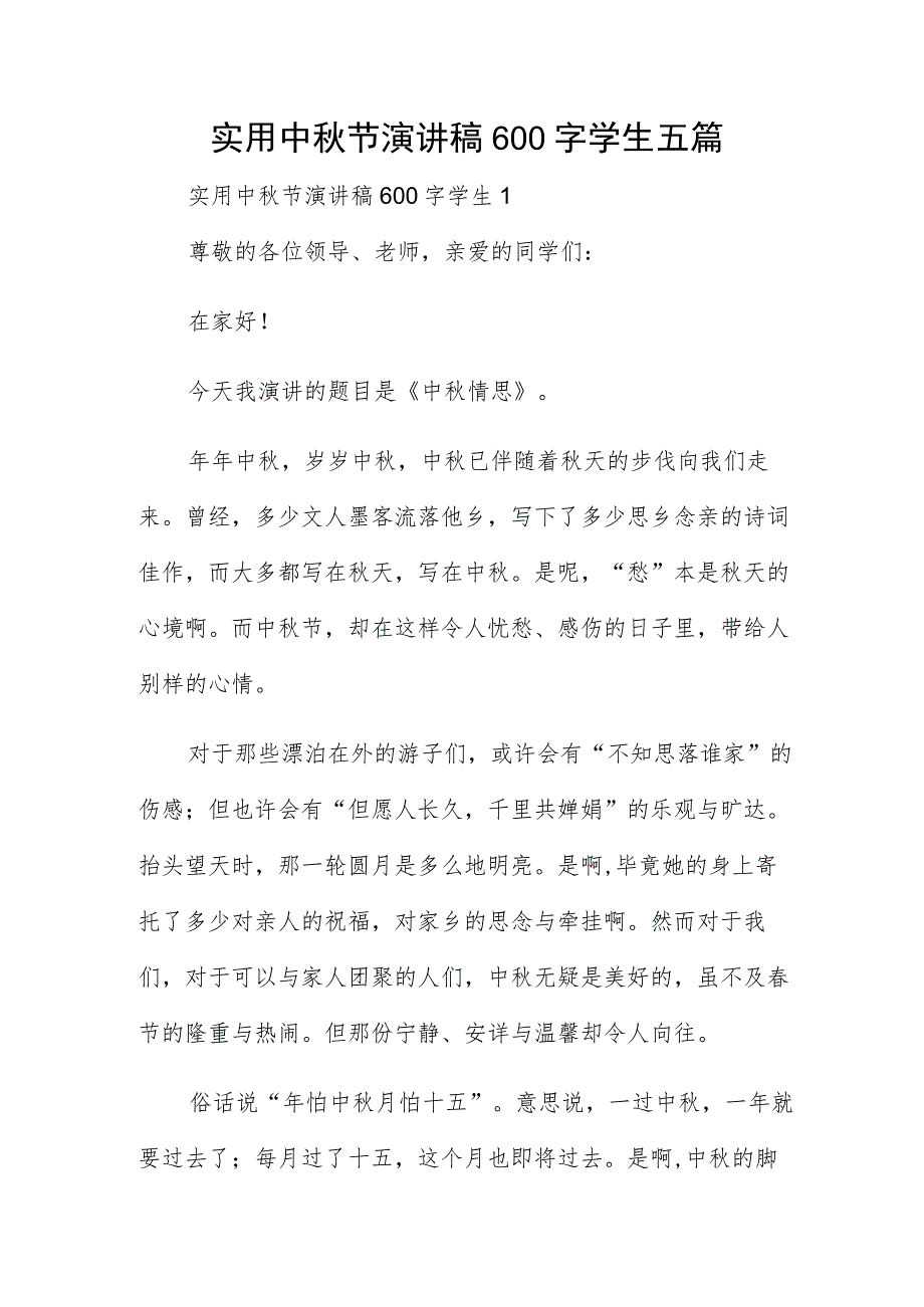 实用中秋节演讲稿600字学生五篇.docx_第1页