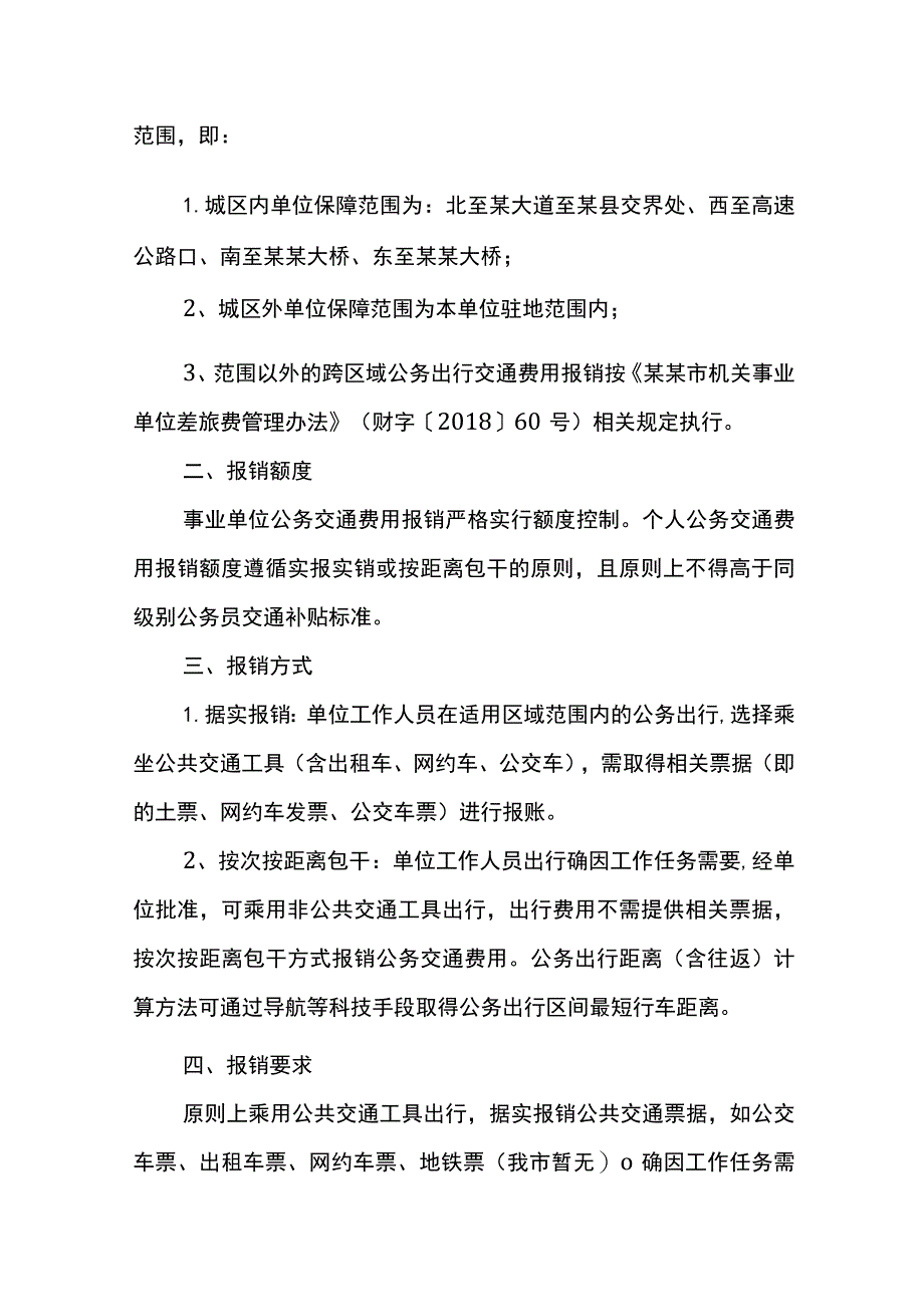 单位交通费用报销管理办法.docx_第2页