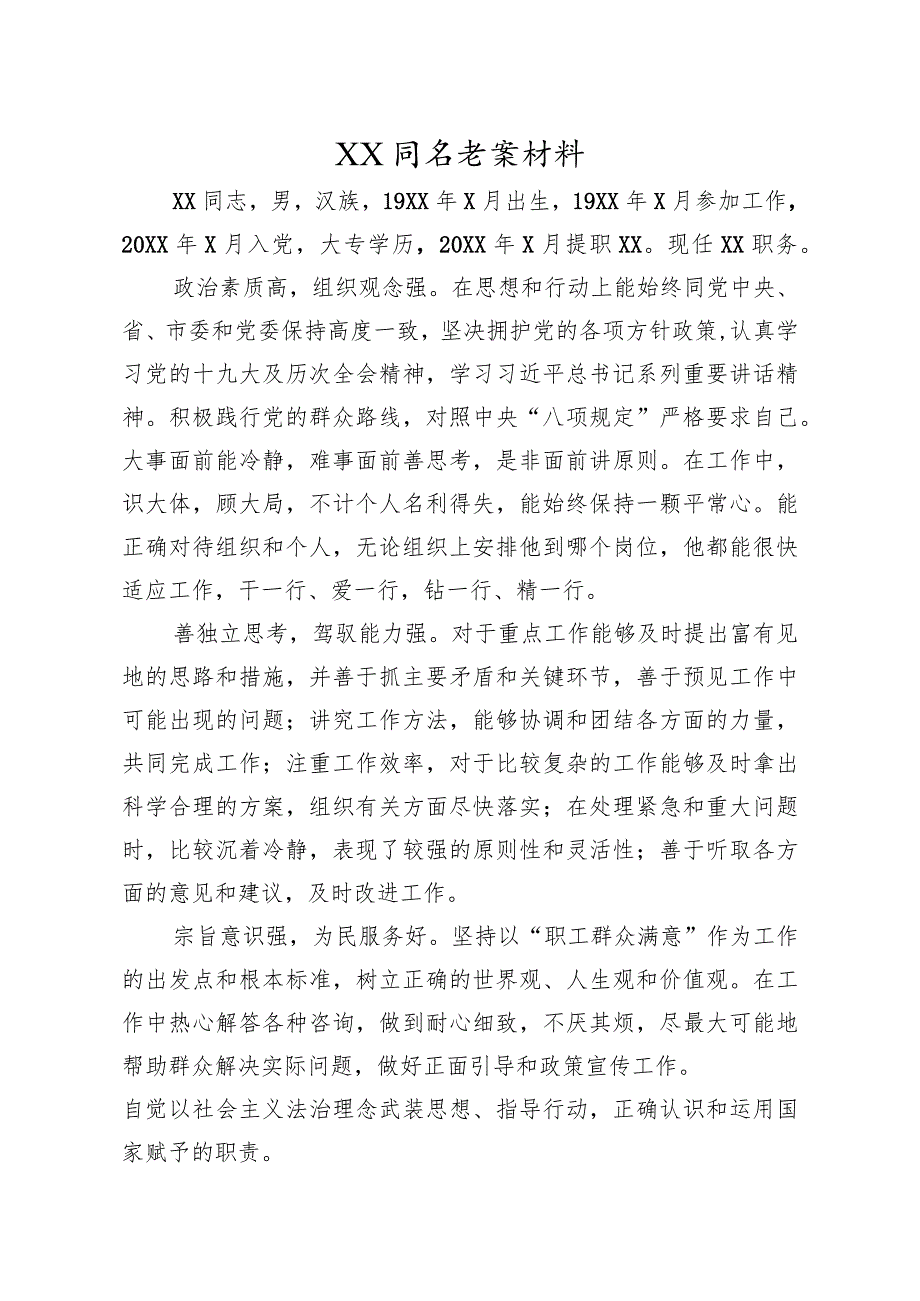 XX同志考察材料.docx_第1页