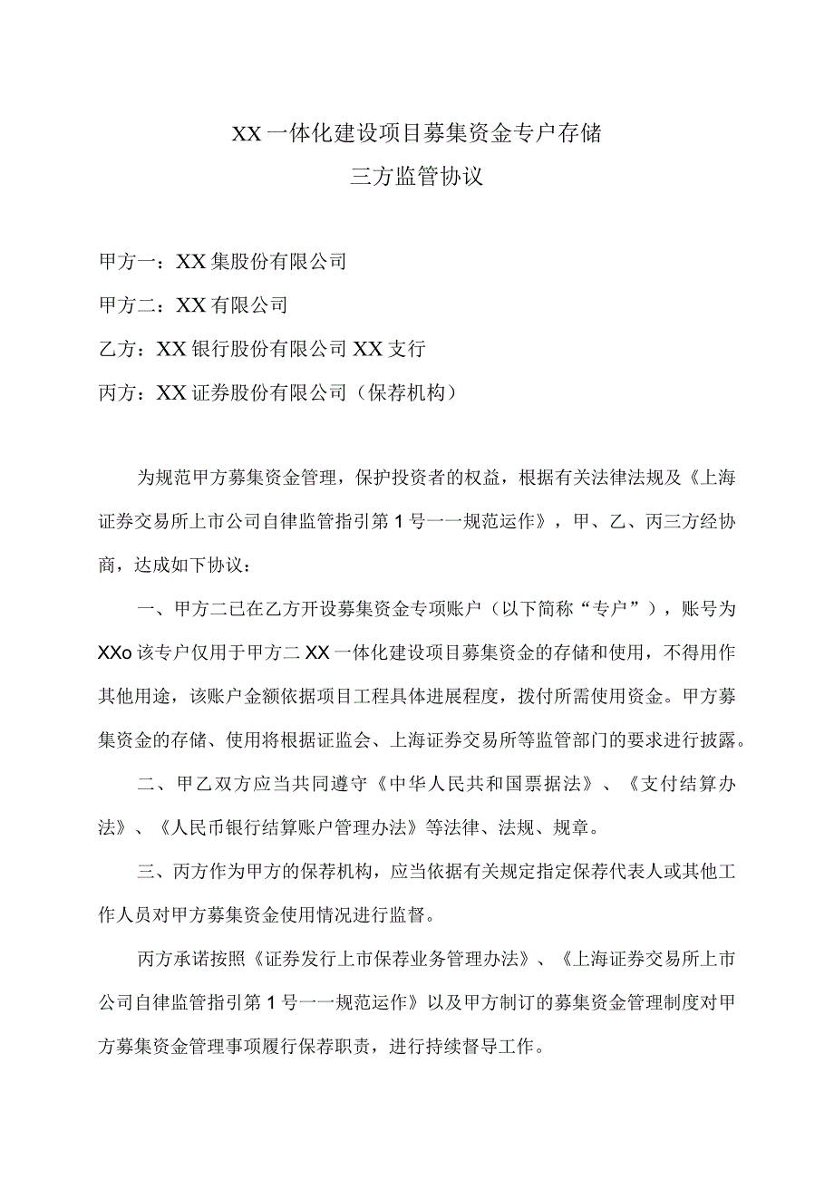 XX一体化建设项目募集资金专户存储三方监管协议(2023年).docx_第1页