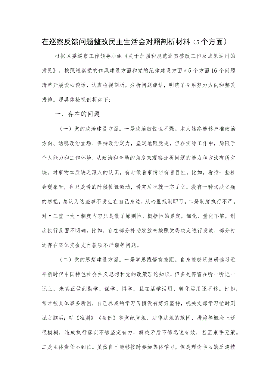 在巡察反馈问题整改民主生活会对照剖析材料（5个方面）.docx_第1页