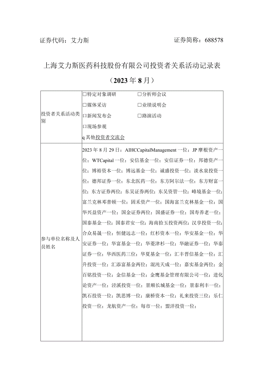 证券代码艾力斯证券简称688578上海艾力斯医药科技股份有限公司投资者关系活动记录表.docx_第1页