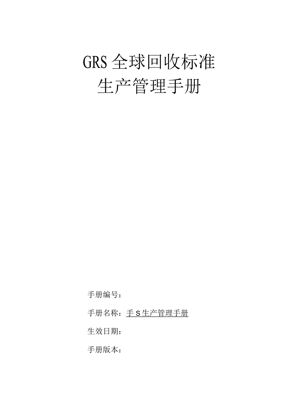 GRS生产管理手册.docx_第1页