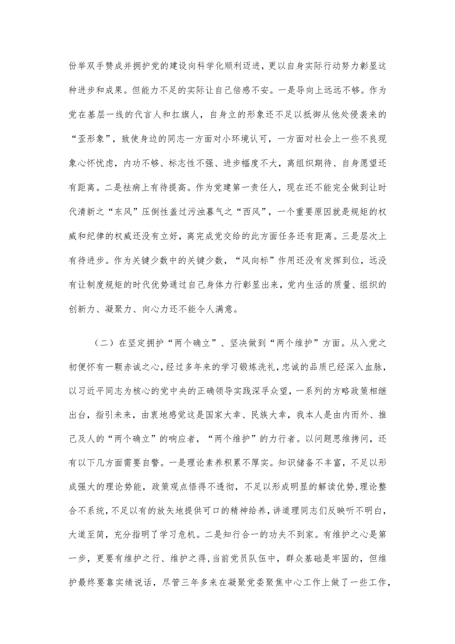 党委班子考核民主生活会对照检查材料.docx_第2页