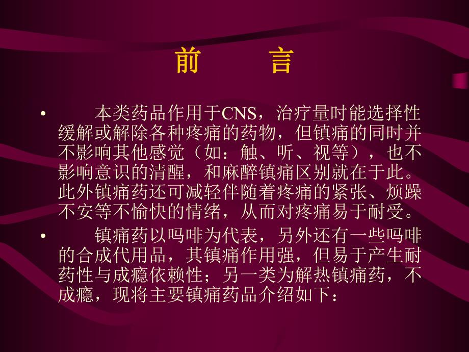 镇痛药及其吗啡镇痛机理.ppt_第2页