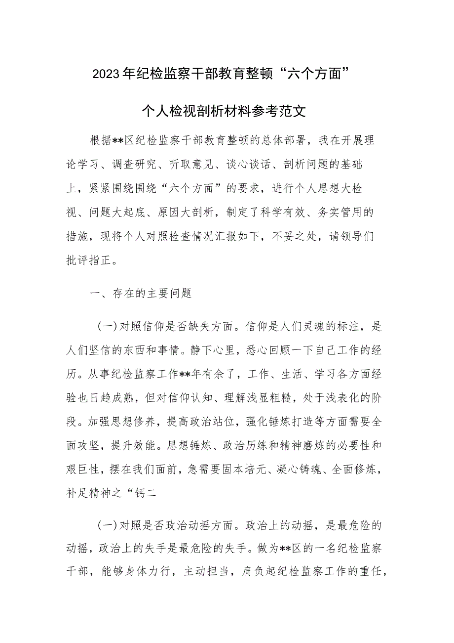 2023年纪检监察干部教育整顿“六个方面”个人检视剖析材料参考范文.docx_第1页