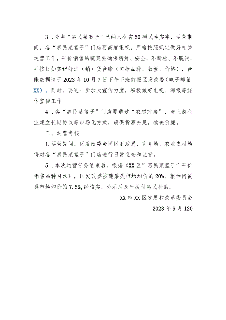 关于做好2023年中秋、国庆节期间“惠民菜篮子”运营的通知(20230912).docx_第2页