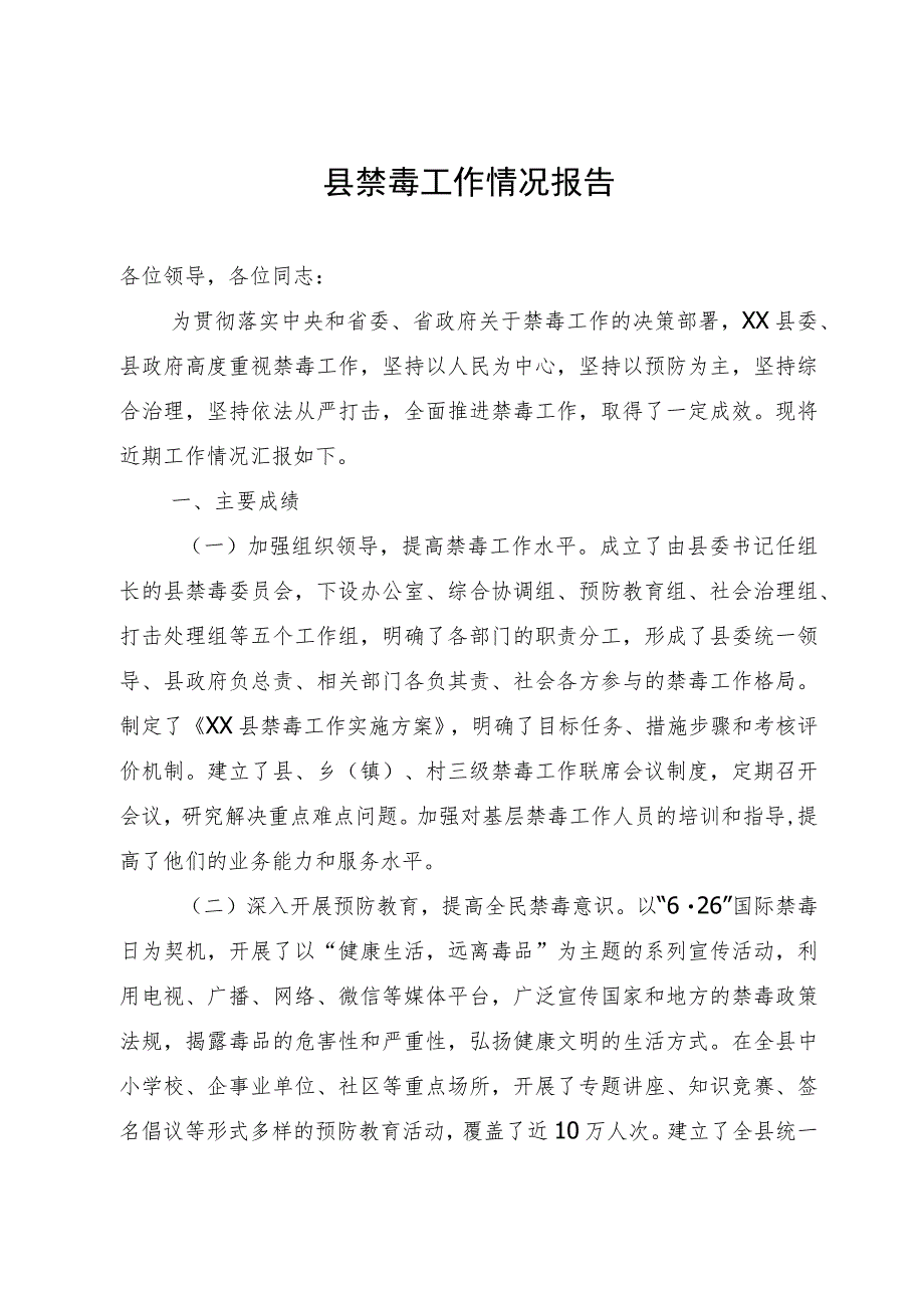 县禁毒工作情况报告.docx_第1页