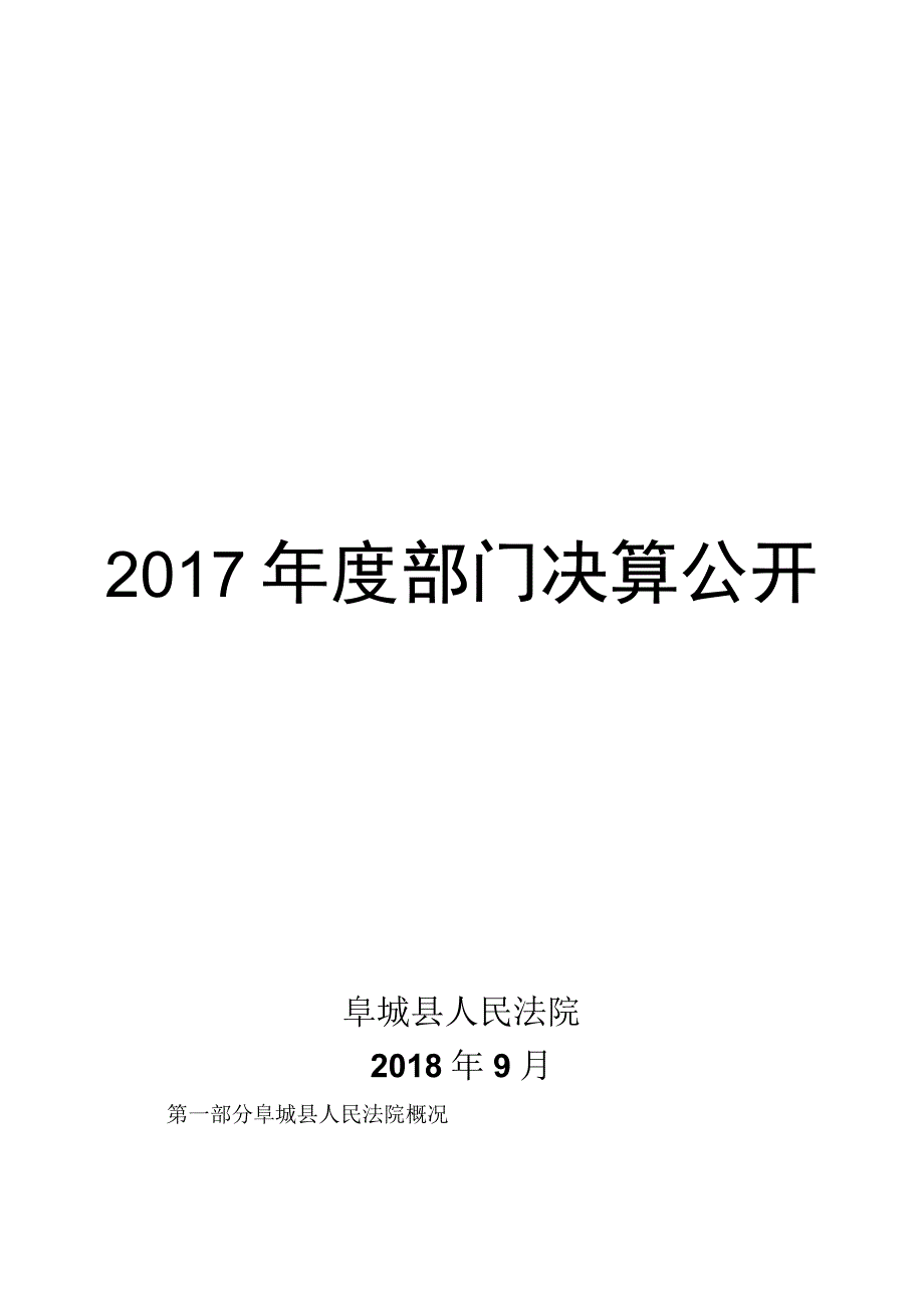 阜城县人民法院2018年9月收入支出决算总表收入决算表支出决算表.docx_第1页