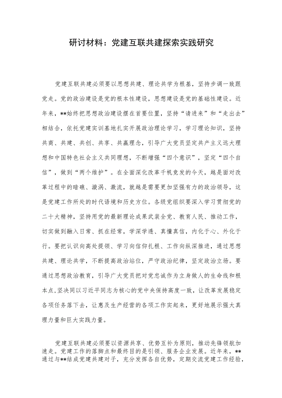 研讨材料：党建互联共建探索实践研究 .docx_第1页