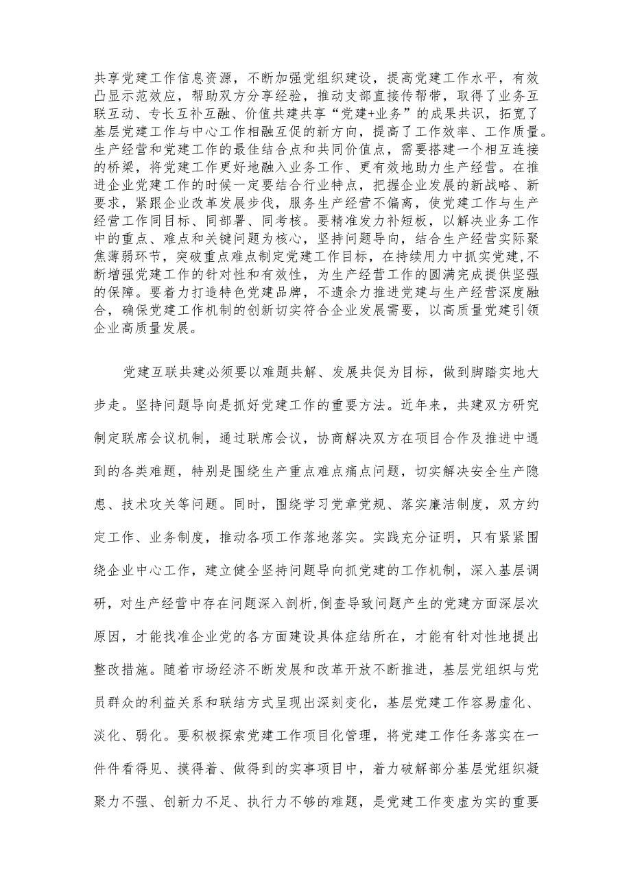 研讨材料：党建互联共建探索实践研究 .docx_第2页