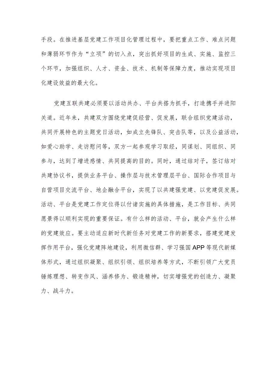 研讨材料：党建互联共建探索实践研究 .docx_第3页