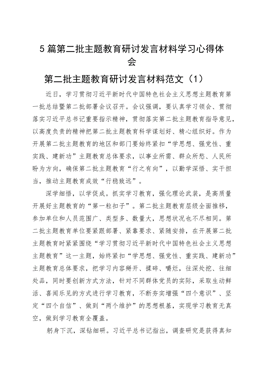 【5篇】第二批主题教育研讨发言材料学习心得体会.docx_第1页