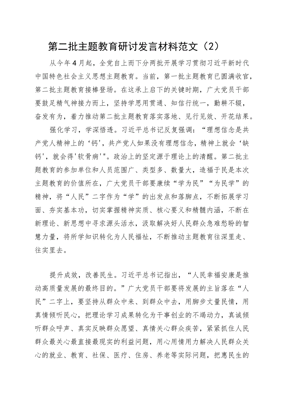 【5篇】第二批主题教育研讨发言材料学习心得体会.docx_第3页