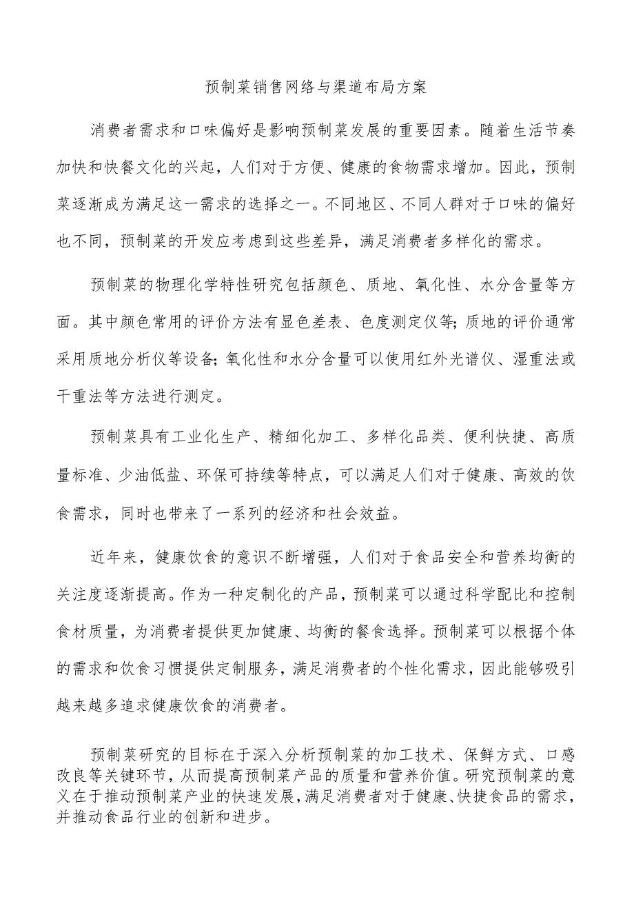 预制菜销售网络与渠道布局方案.docx_第1页