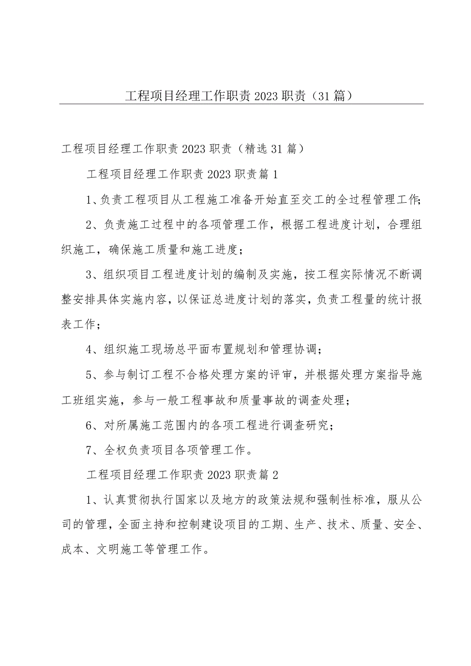 工程项目经理工作职责2023职责（31篇）.docx_第1页