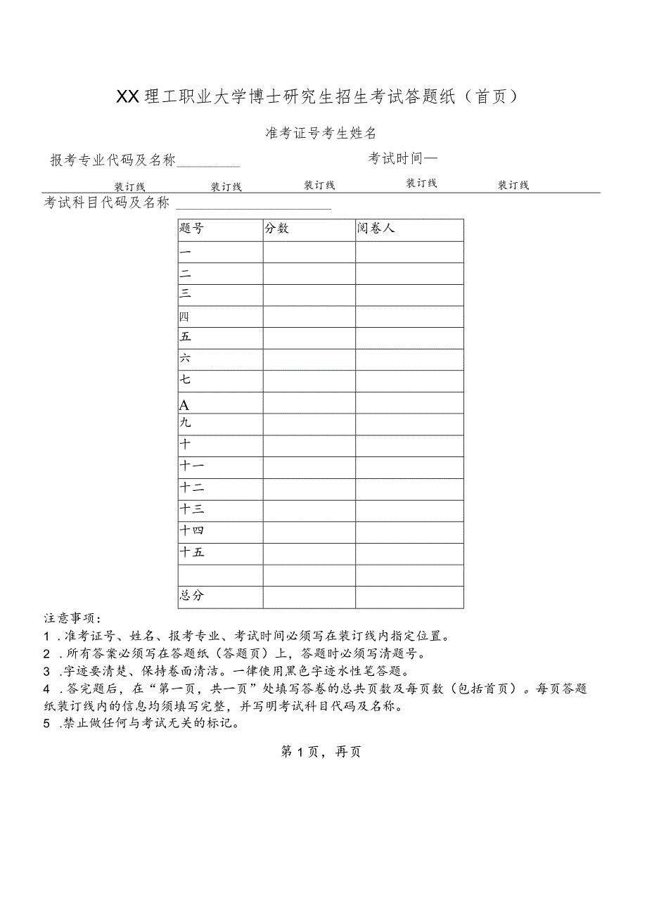 XX理工职业大学博士研究生招生考试答题纸.docx_第1页